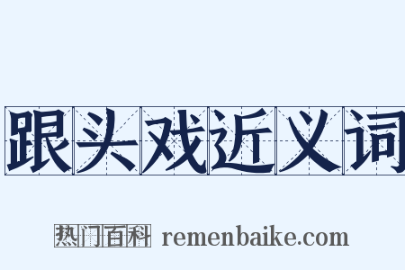 跟头戏近义词是什么意思的图片